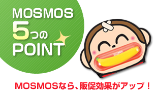 MOSMOS 5つのPOINT