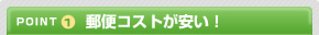 POINT1 郵便コストが安い!