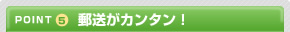 POINT5 郵送がカンタン!